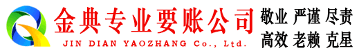 忻府金典要账公司